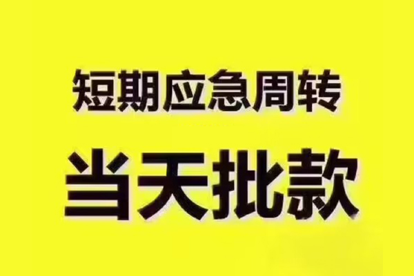 苏州租金短拆垫资-苏州租金短借私借空放-苏州租金贷款公司电话号码
