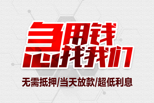 苏州租金无抵押私借空放-苏州租金小额贷款当天放款-苏州租金用身份证借私借