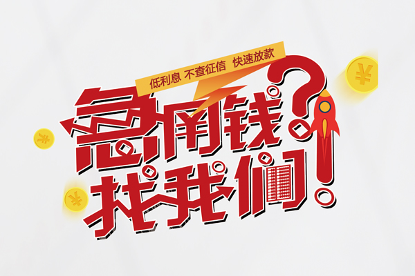 苏州租金借钱急用钱-苏州租金空放借钱不看资产-苏州租金短借费用