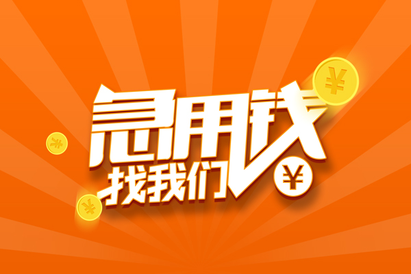 苏州租金民间私人借贷-苏州租金小额空放-苏州租金小额短借