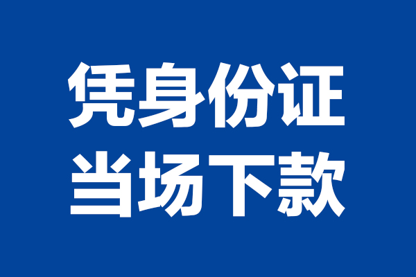 苏州租金24小时上门放款-苏州租金个人借贷平台-苏州租金贷款只要身份证
