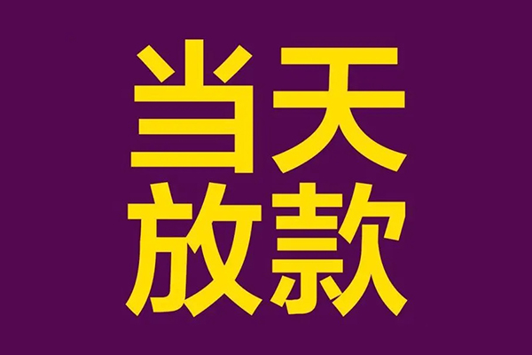 苏州租金小额信用贷款-苏州租金地区公积金信用贷款-苏州租金空放贷款当天下款