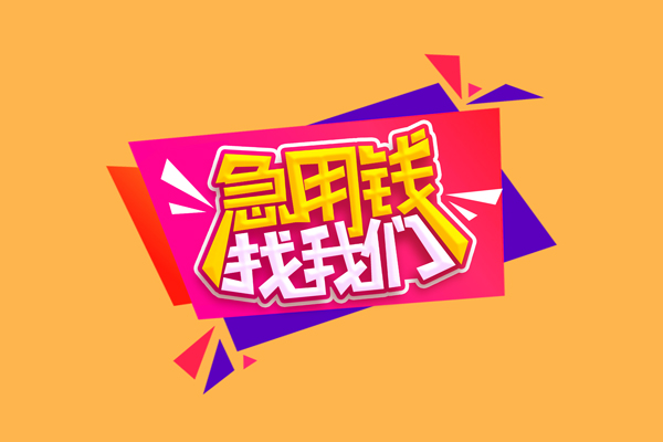 苏州租金私借贷款-苏州租金短借空放-苏州租金线下借钱